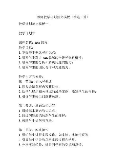 教师教学计划范文模板(精选3篇)
