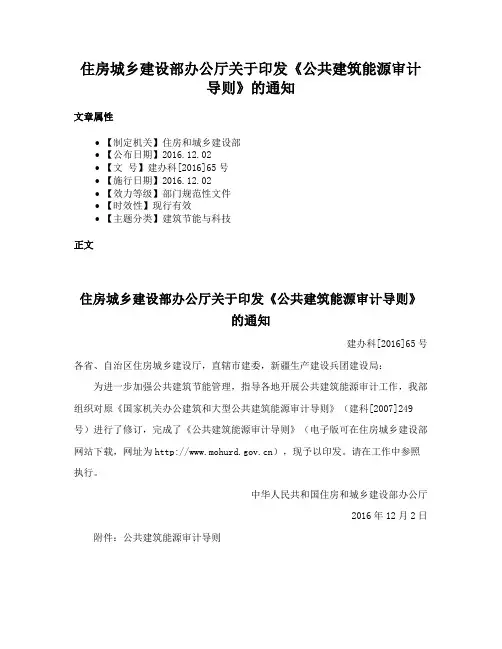 住房城乡建设部办公厅关于印发《公共建筑能源审计导则》的通知