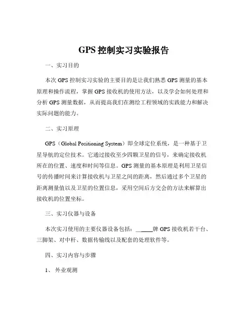 GPS控制实习实验报告