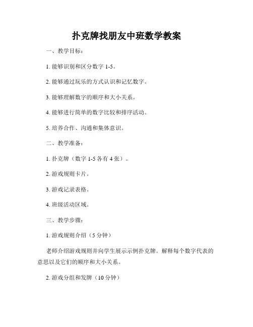 扑克牌找朋友中班数学教案