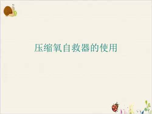 压缩氧自救器的使用PPT.
