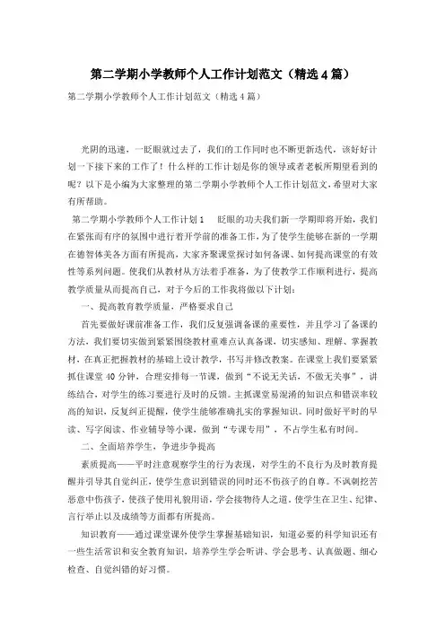 第二学期小学教师个人工作计划范文(精选4篇)