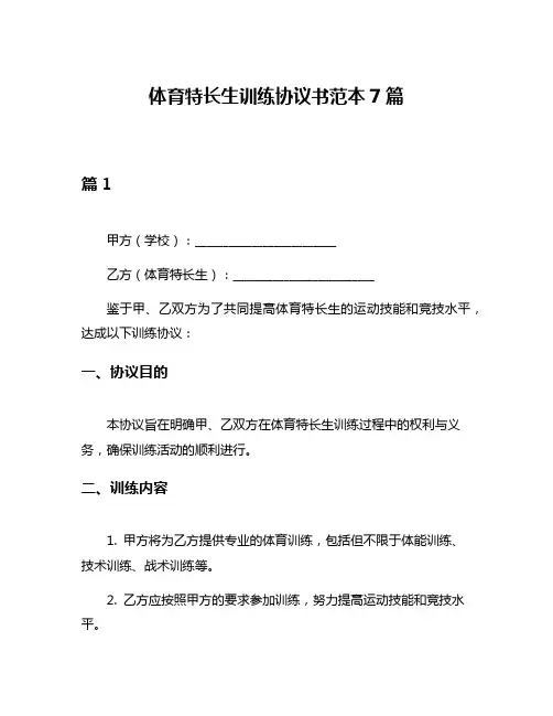 体育特长生训练协议书范本7篇