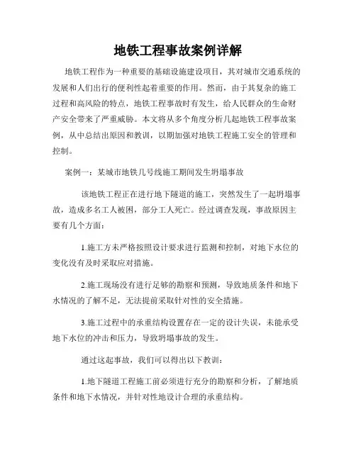 地铁工程事故案例详解