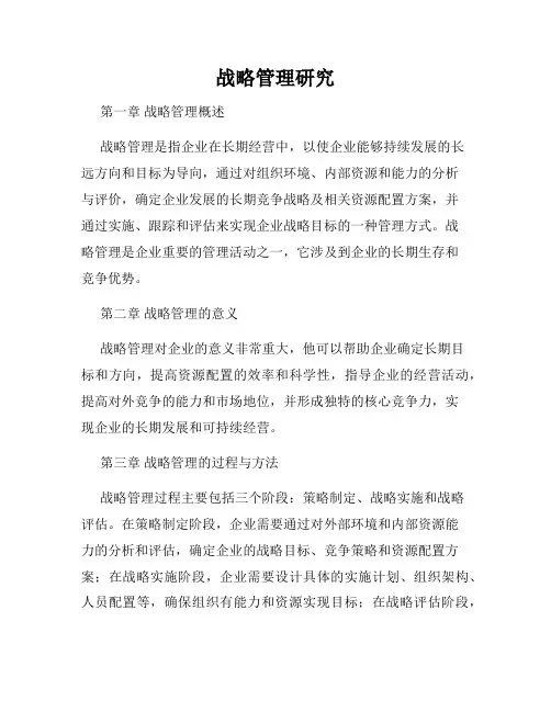 战略管理研究