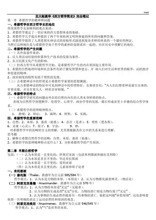 北大赵敦华《西方哲学简史》完全笔记打印版