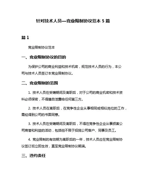 针对技术人员—竞业限制协议范本5篇