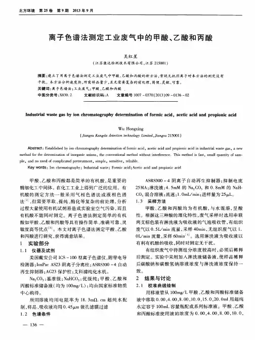离子色谱法测定工业废气中的甲酸、乙酸和丙酸