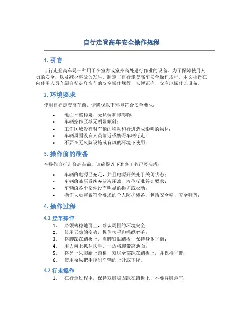 自行走登高车安全操作规程