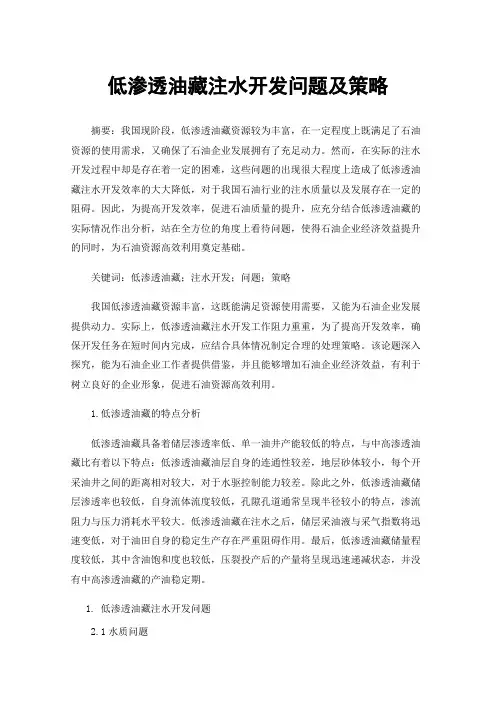 低渗透油藏注水开发问题及策略