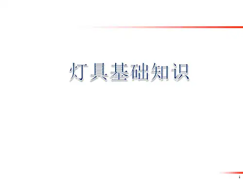 汽车灯具基础知识及法规要求