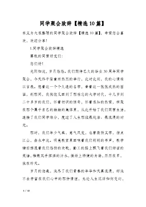 同学聚会致辞精选10篇