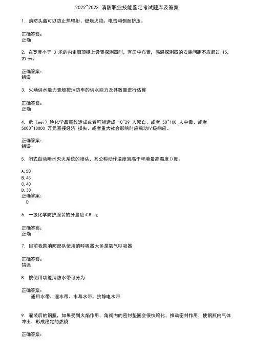2022～2023消防职业技能鉴定考试题库及答案参考4