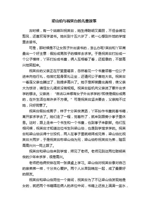 梁山伯与祝英台的儿童故事