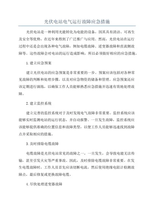 光伏电站电气运行故障应急措施