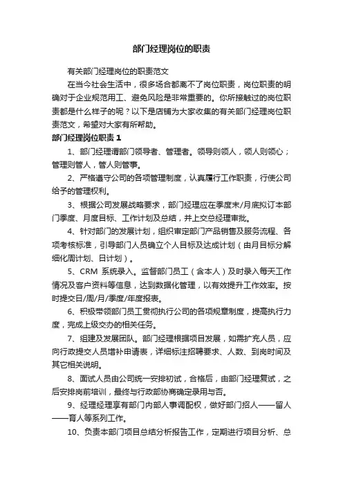 部门经理岗位的职责