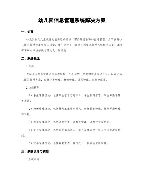 幼儿园信息管理系统解决方案