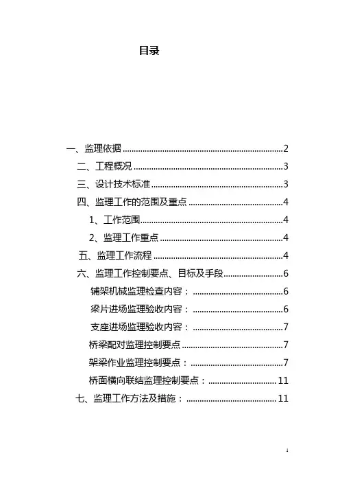 111架梁工程监理实施细则