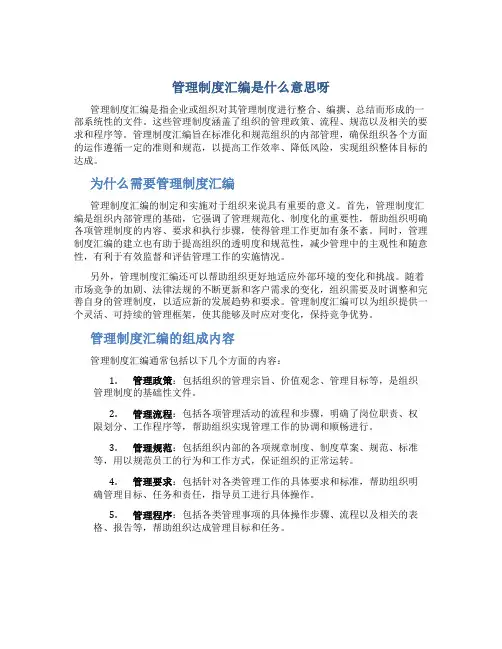 管理制度汇编是什么意思呀