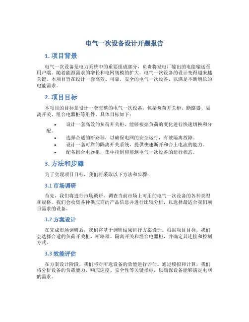 电气一次设备设计开题报告