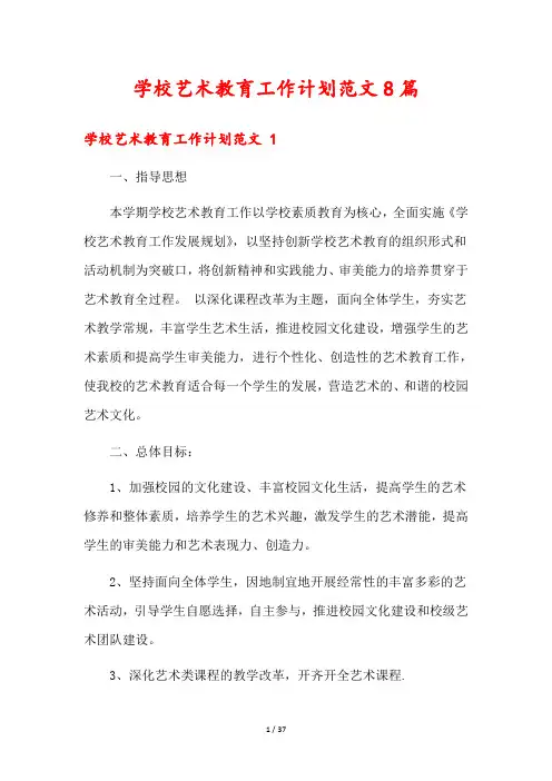 学校艺术教育工作计划范文8篇