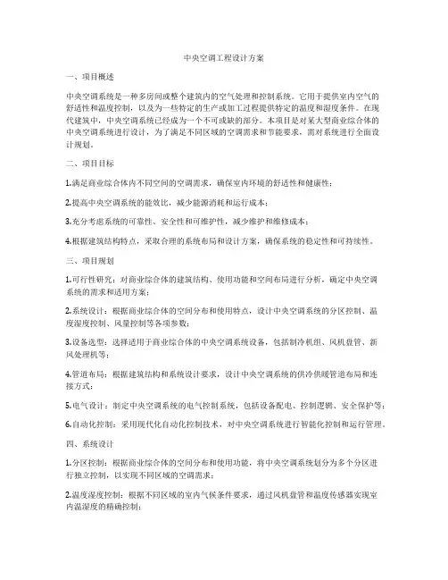 中央空调工程设计方案