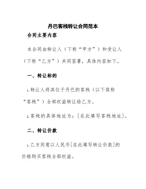 丹巴客栈转让合同范本