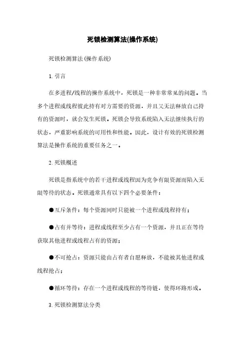 死锁检测算法(操作系统)