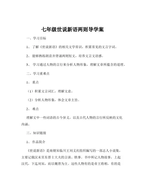 七年级世说新语两则导学案