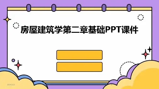 2024版年度房屋建筑学第二章基础PPT课件