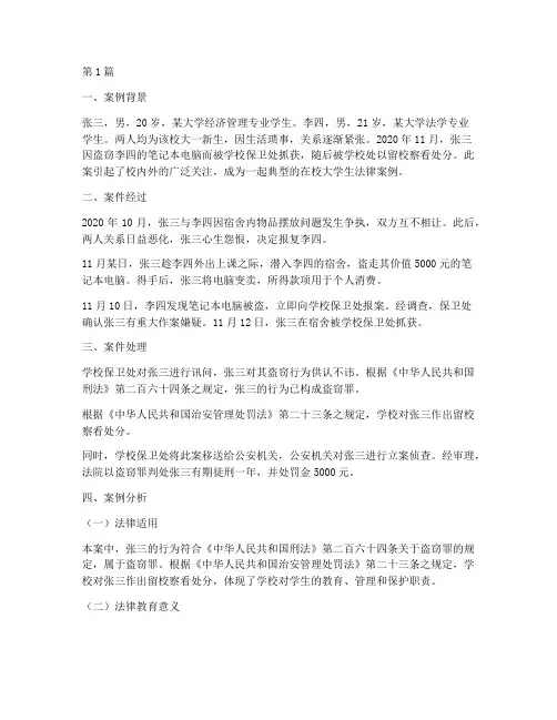 在校大学生法律案例(2篇)