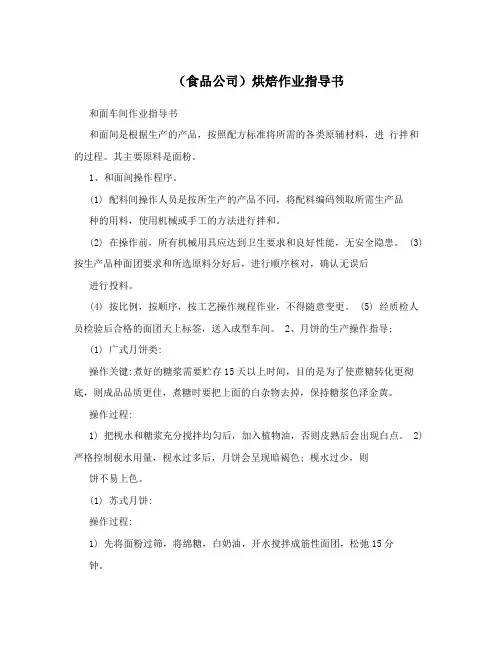 (食品公司)烘焙作业指导书