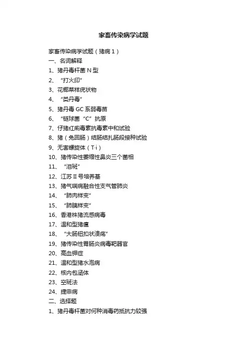 家畜传染病学试题