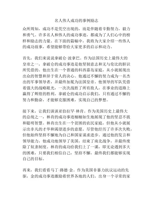 名人伟人成功的事例励志