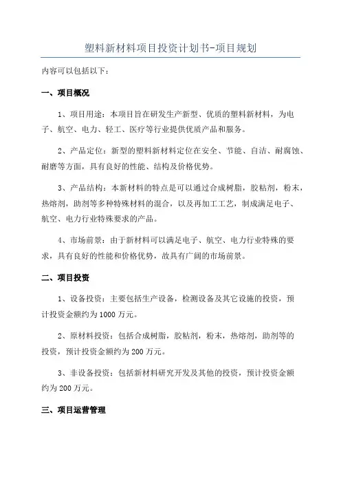 塑料新材料项目投资计划书-项目规划