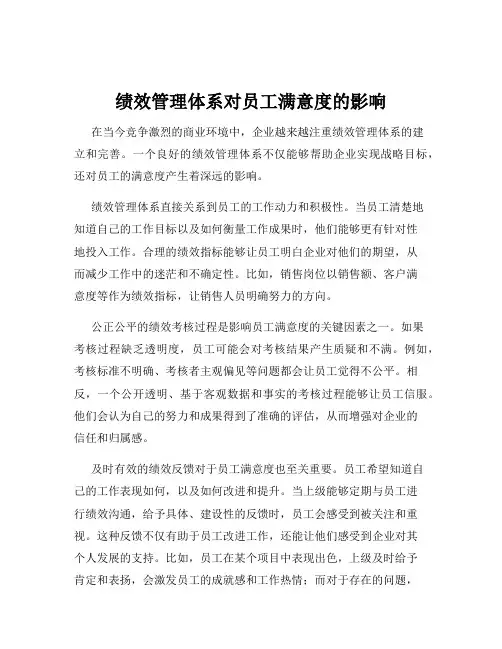 绩效管理体系对员工满意度的影响