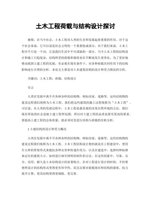 土木工程荷载与结构设计探讨