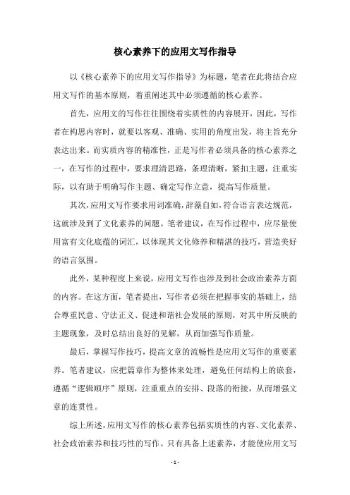 核心素养下的应用文写作指导