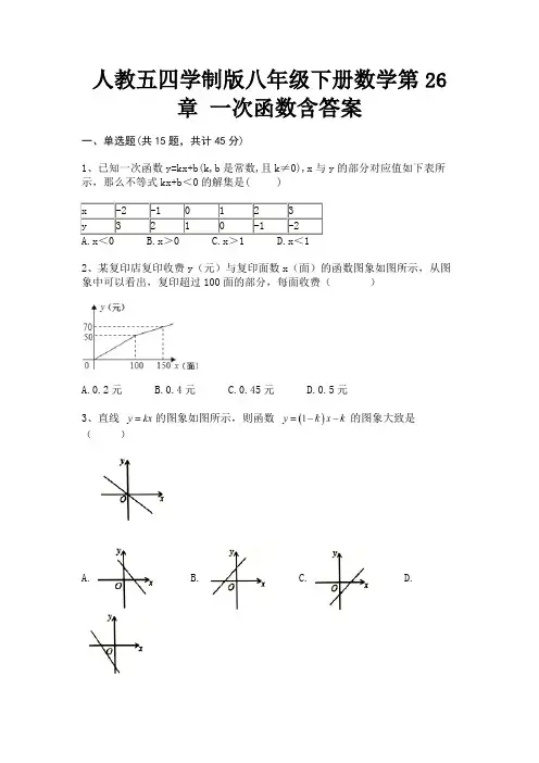完整版人教五四学制版八年级下册数学第26章 一次函数含答案
