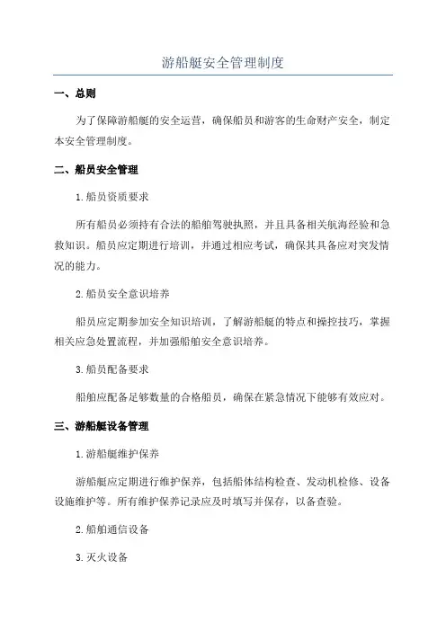 游船艇安全管理制度