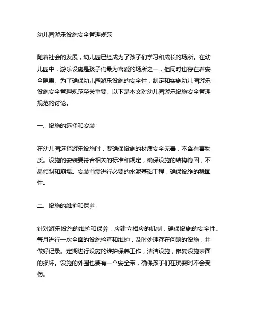 幼儿园游乐设施安全管理规范 幼儿园安全