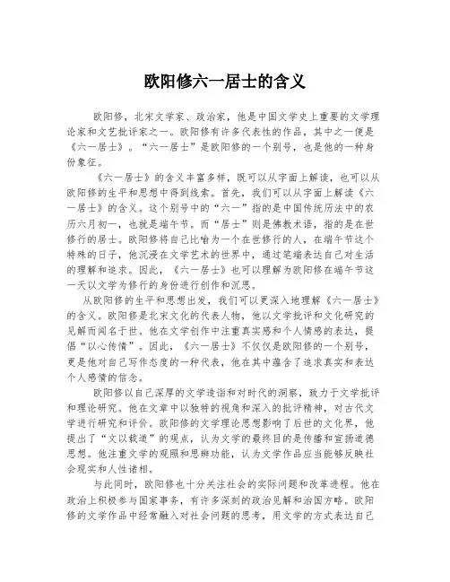 欧阳修六一居士的含义