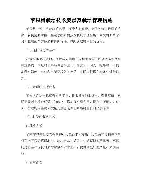 苹果树栽培技术要点及栽培管理措施