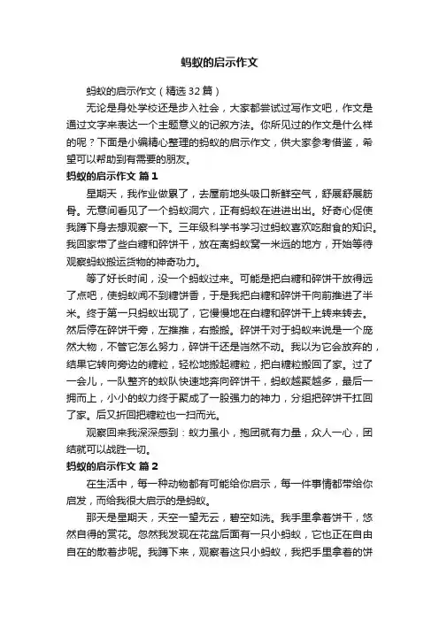 蚂蚁的启示作文（精选32篇）