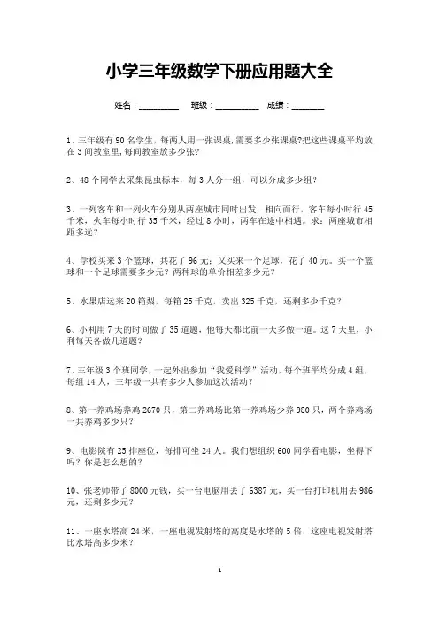 小学三年级数学下册应用题大全50道