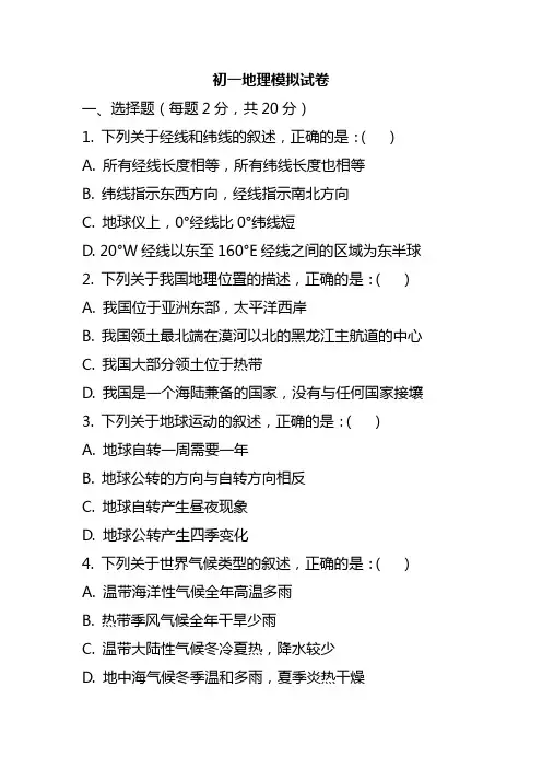 2024初一地理模拟试卷及解析