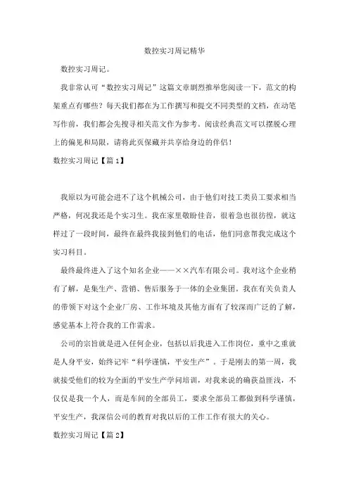 数控实习周记精华