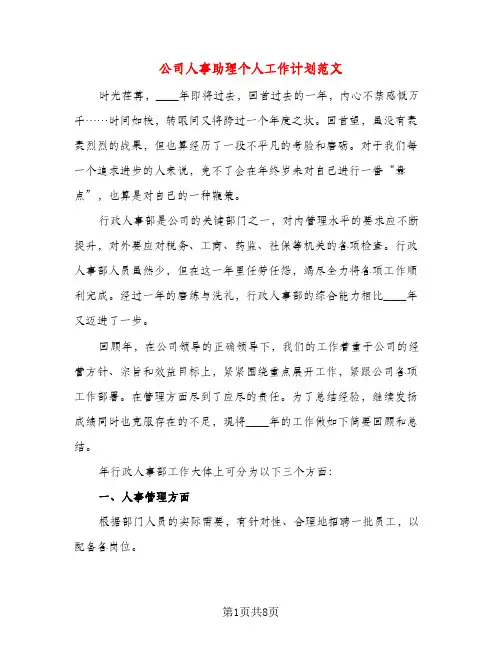 公司人事助理个人工作计划范文（三篇）