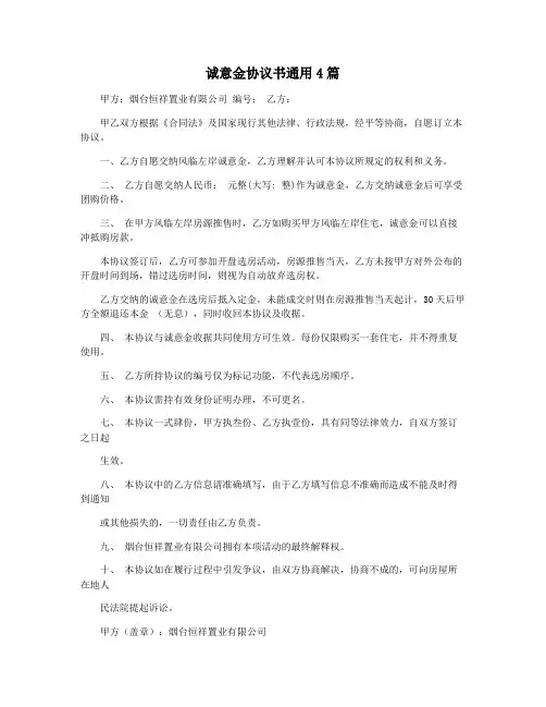 诚意金协议书通用4篇