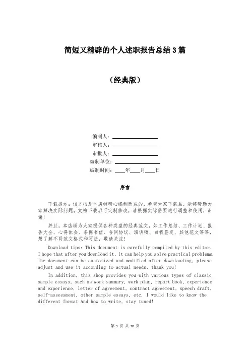 简短又精辟的个人述职报告总结3篇